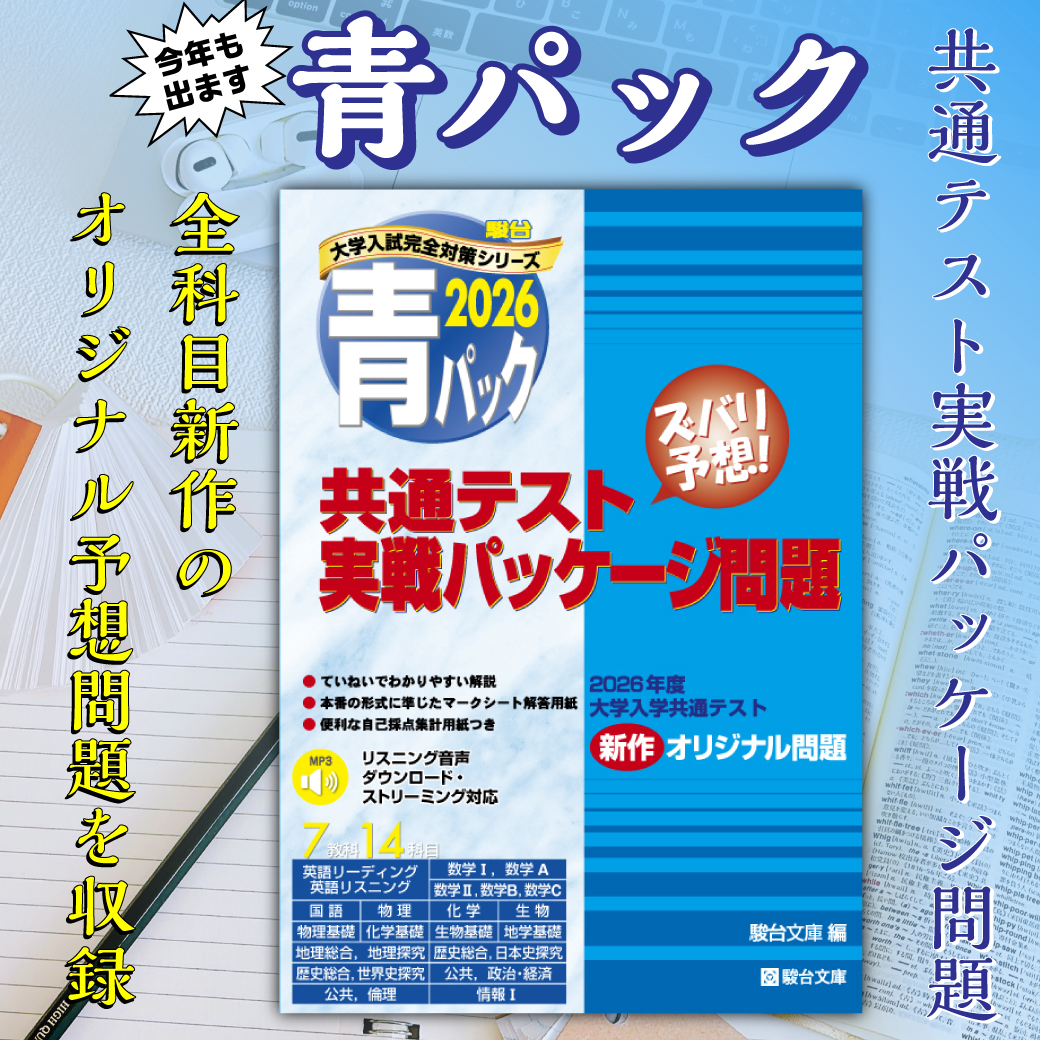 2025 青パック　共通テスト　実戦パッケージ問題　　高校限定版　駿台文庫 2025-共通テスト実戦パッケージ問題 青パック (駿台大学入試完全