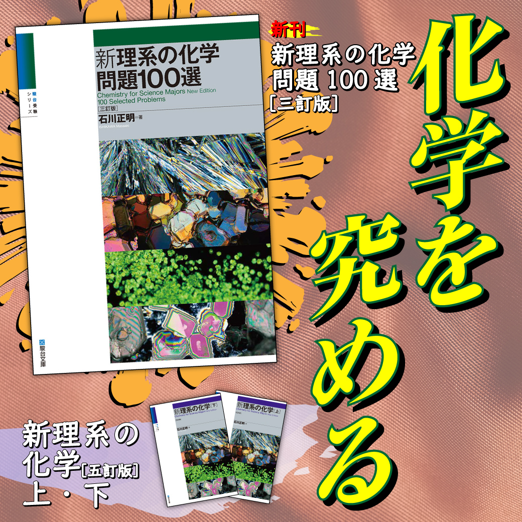 新刊】『新理系の化学問題100選〈三訂版〉』 | 駿台文庫