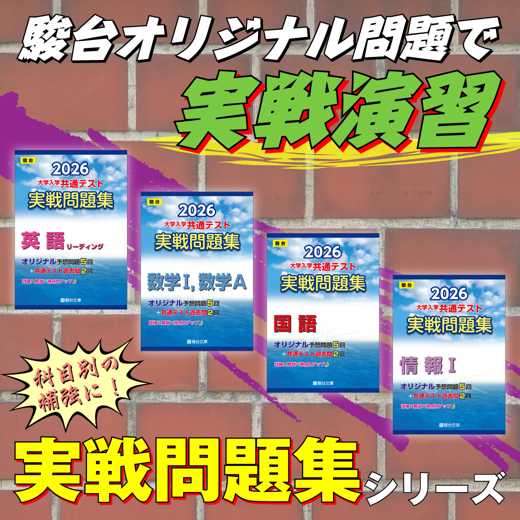 共通テスト対策】『実戦問題集シリーズ』 | 駿台文庫