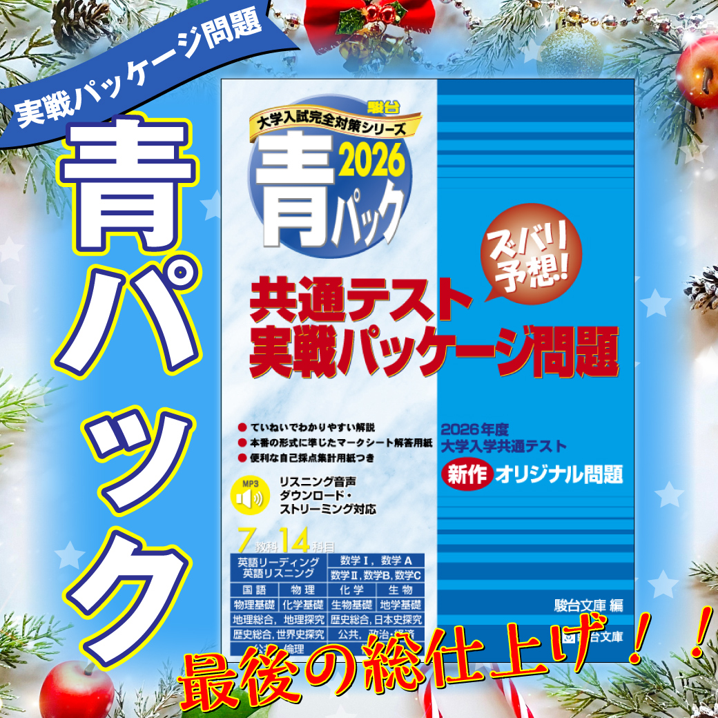 共通テスト対策】『実戦パッケージ問題 青パック』 | 駿台文庫