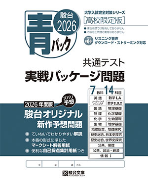 2026 共通テスト 実戦パッケージ問題 青パック [高校限定版]