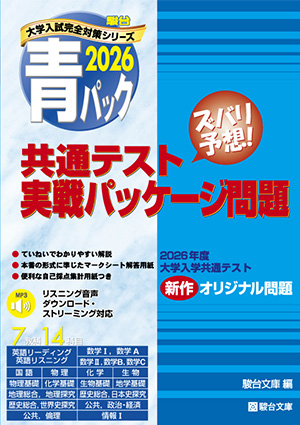 2026 大学入学共通テスト 実戦パッケージ問題 青パック (市販版)
