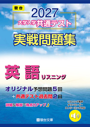 リスニング音声 - ストリーミング・DL対応書籍一覧 | 駿台文庫