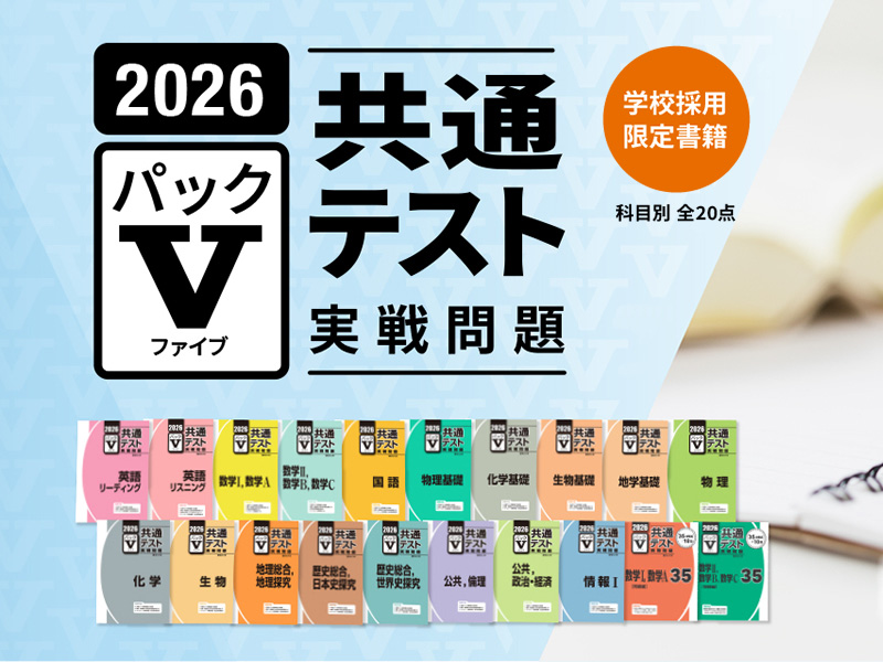 2026年共通テスト実践問題 パックV