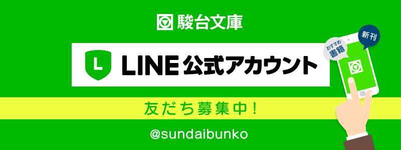 駿台文庫 LINE公式アカウント