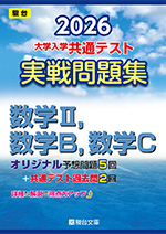 数学Ⅱ・B・C