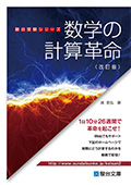 数学の計算革命