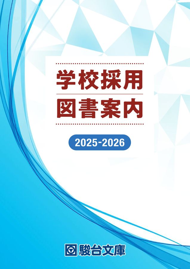 駿台文庫 学校採用図書案内 2025-2026