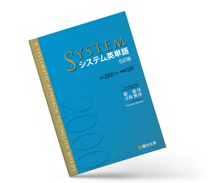 システム英単語(シス単) 特設サイト | 駿台文庫