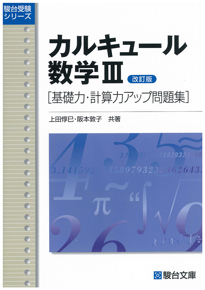 カルキュール数学Ⅲ 基礎力・計算力アップ問題集 〈改訂版〉 駿台文庫