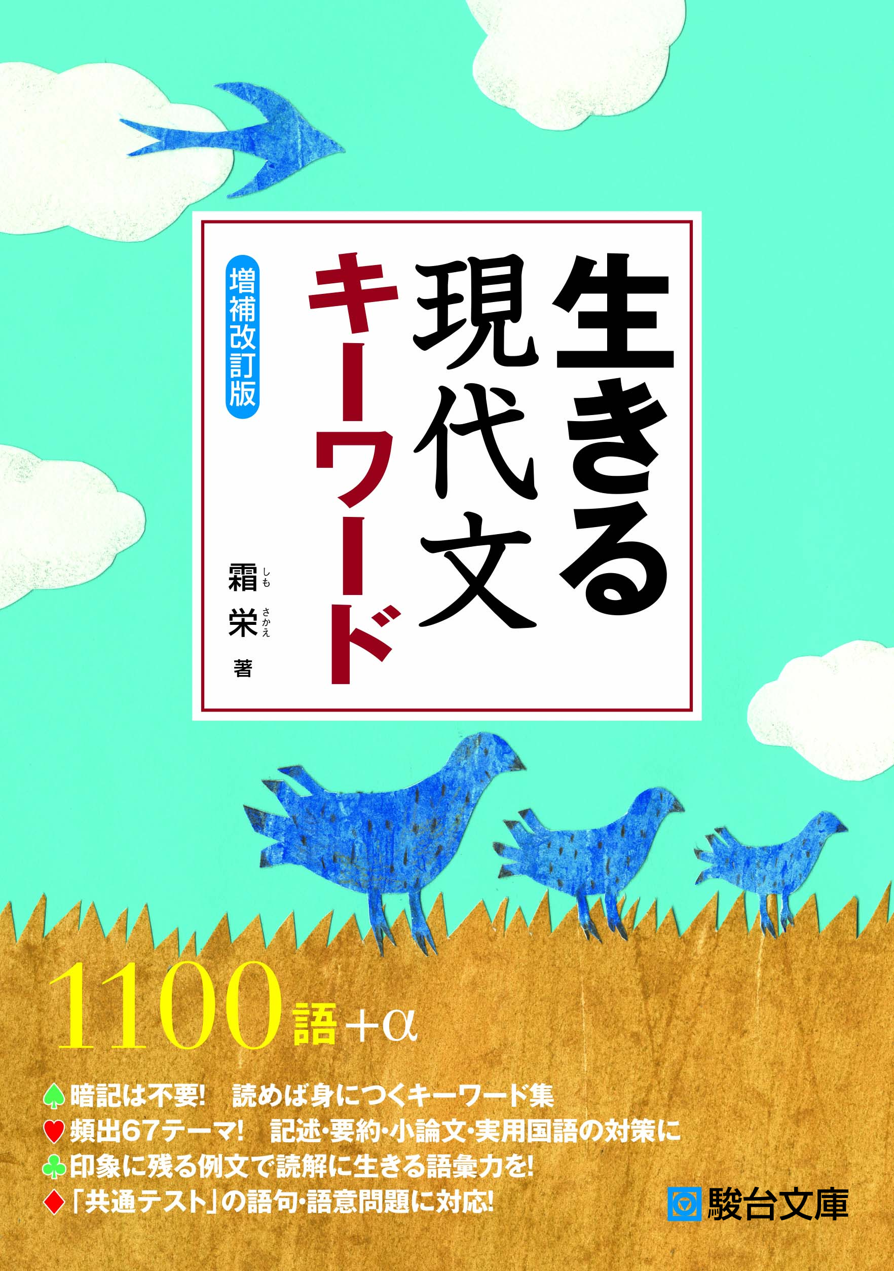 生きる 現代文キーワード 増補改訂版 駿台文庫