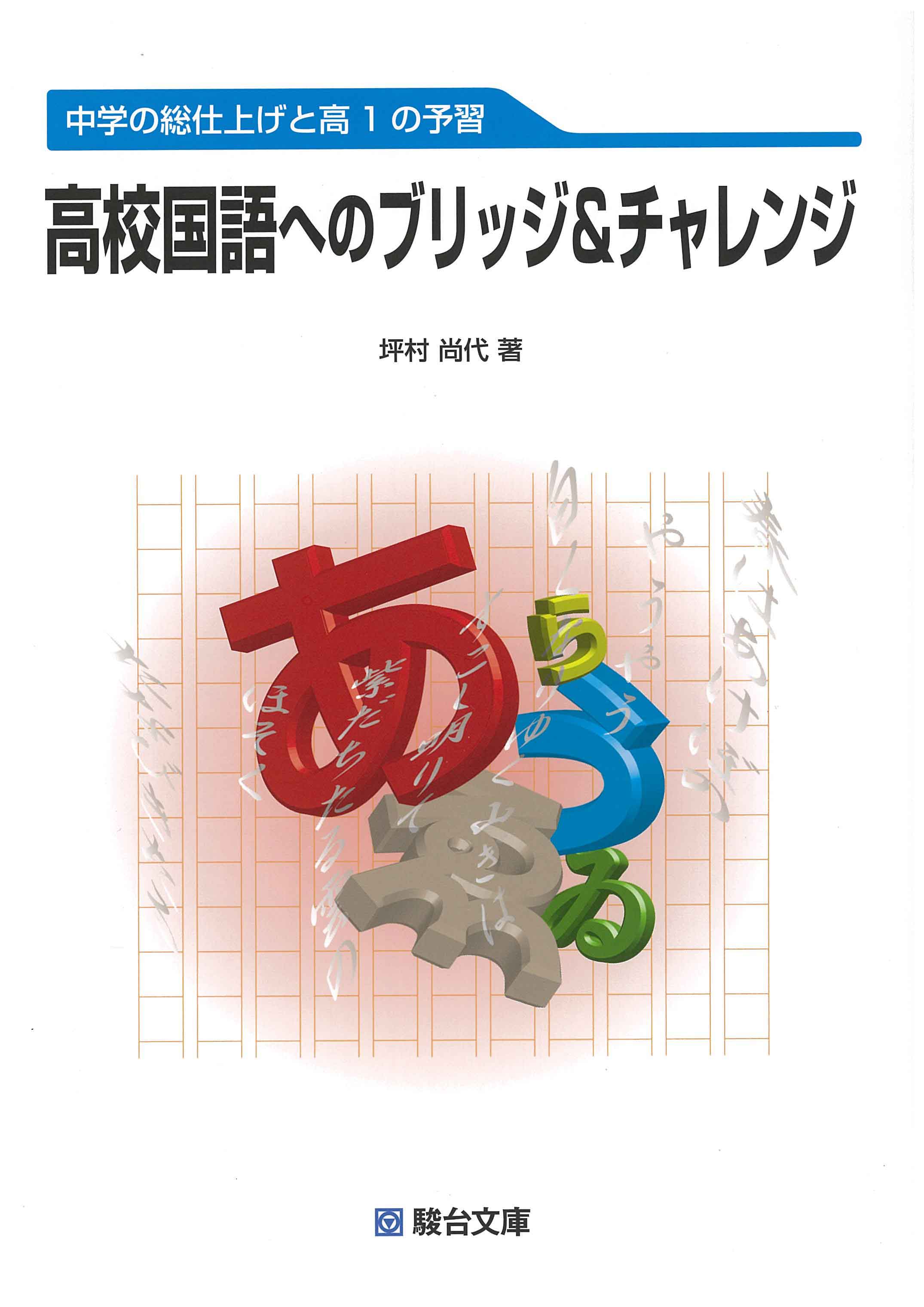 高校国語へのブリッジ チャレンジ 駿台文庫