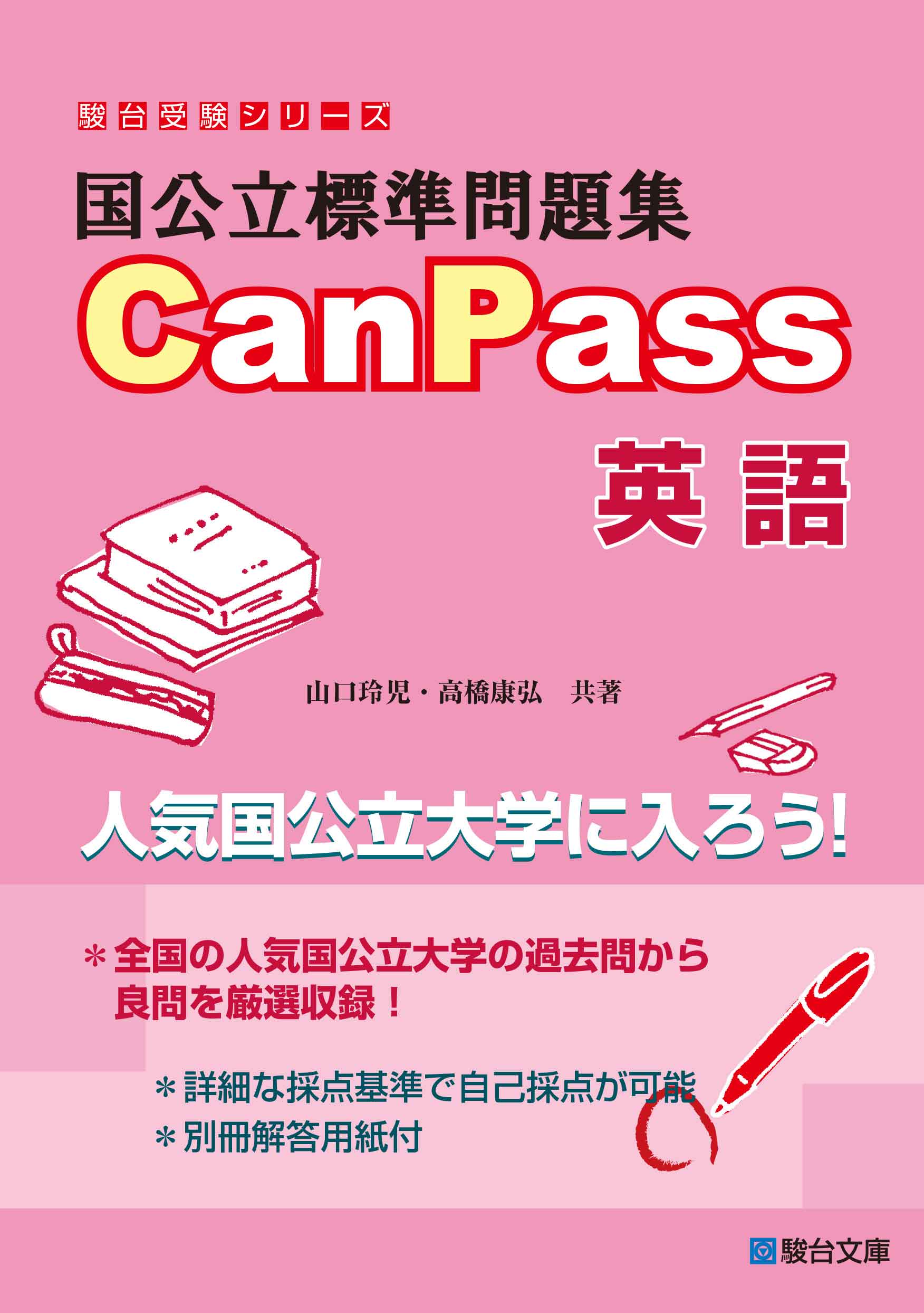 国公立標準問題集 Canpass 英語 駿台文庫