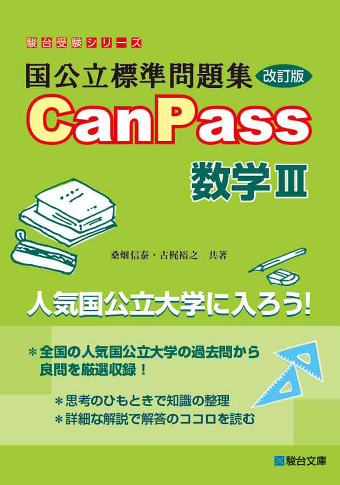 国公立標準問題集 Canpass 数学 改訂版 駿台文庫