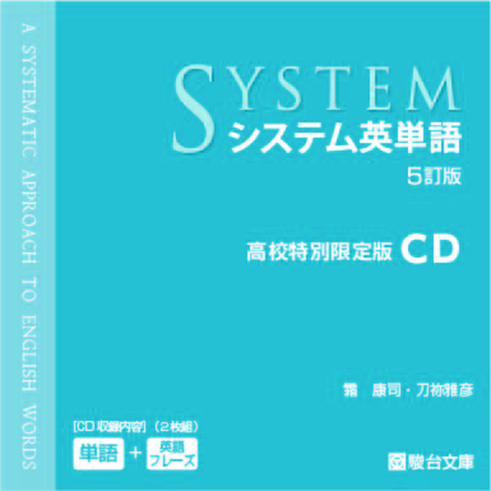 システム英単語 ５訂版 ｃｄ 高校特別限定版 駿台文庫