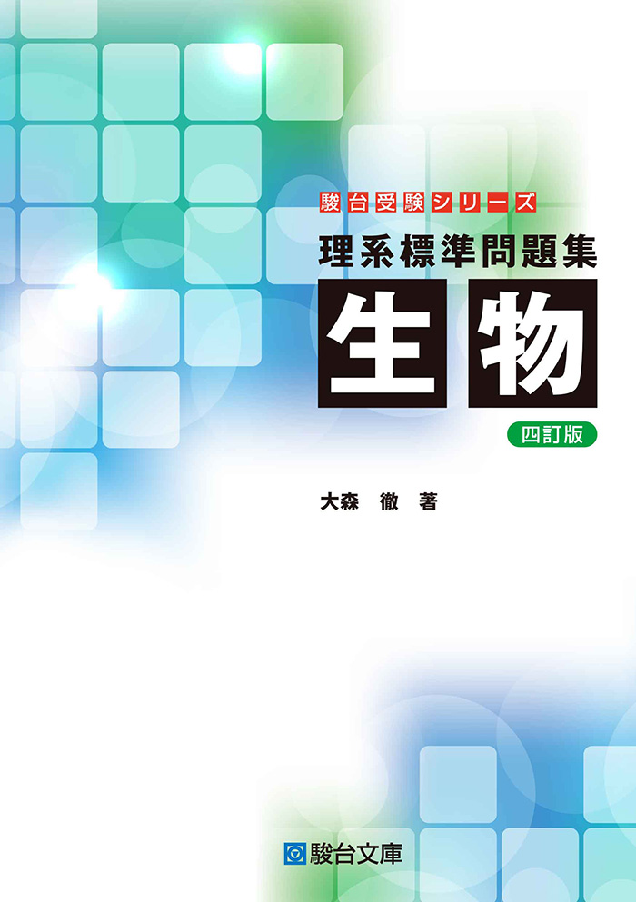 理系標準問題集 生物 四訂版 駿台文庫