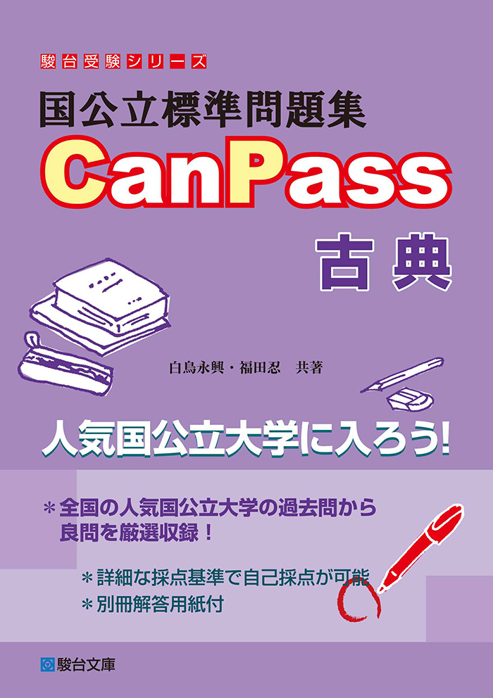 受験・国公立標準問題集CanPass(物理基礎+物理)☆手書きの解答付き☆