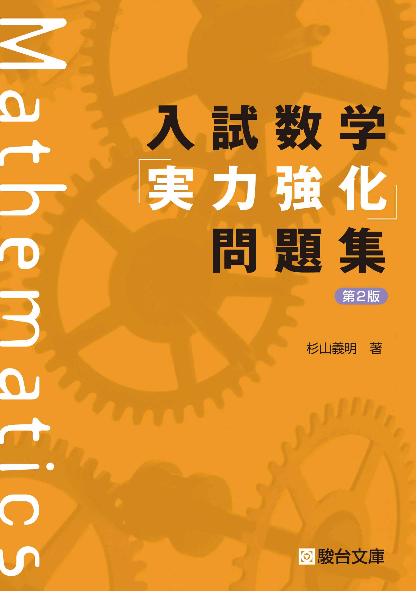 入試数学 実力強化 問題集 第2版 駿台文庫