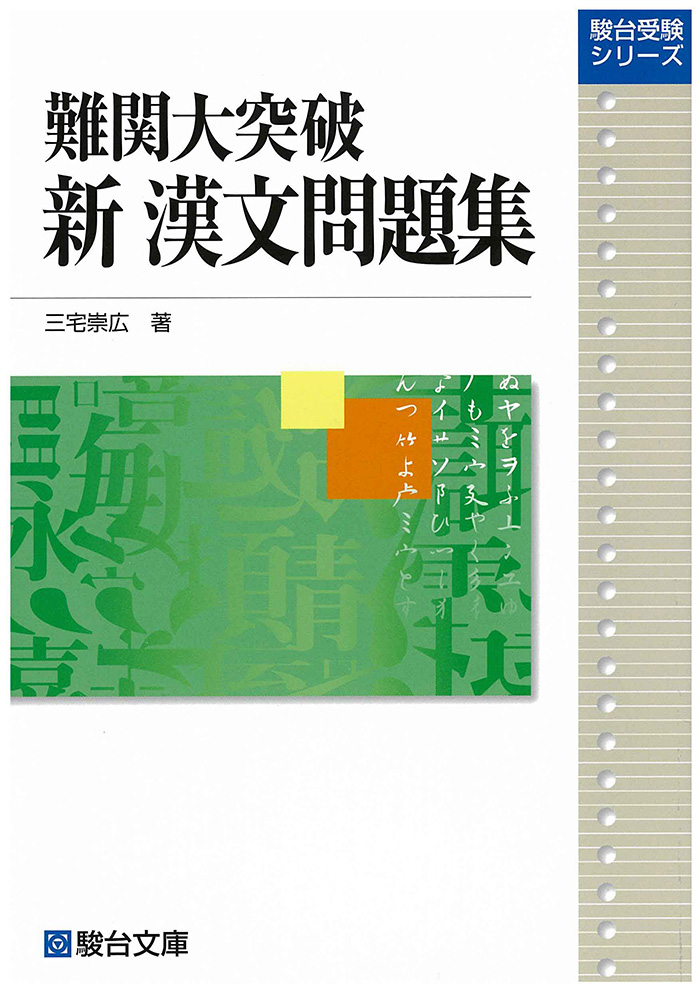 難関大突破 新漢文問題集 駿台文庫