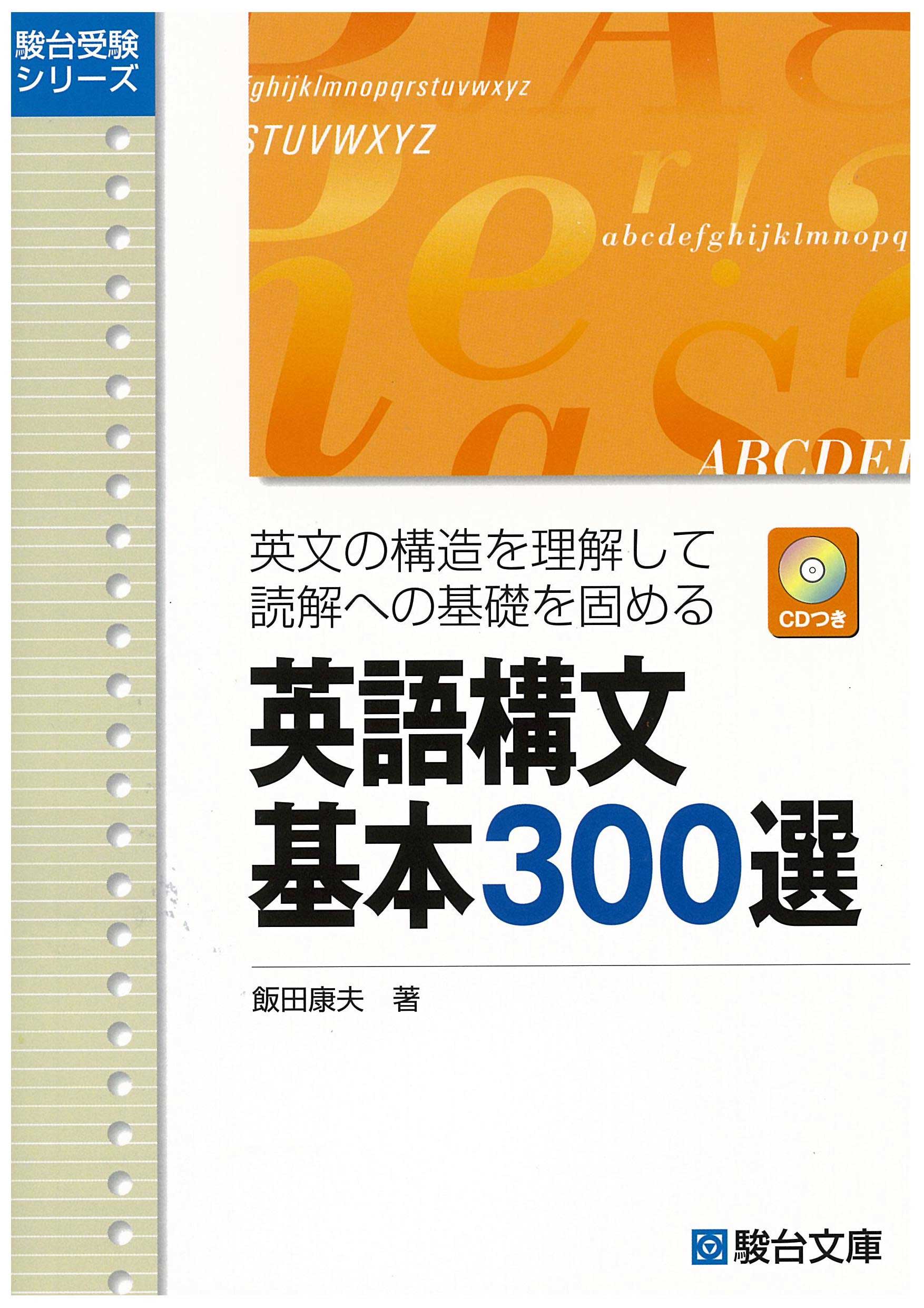 新・基本英文700選 （ＣＤ2枚付） | 駿台文庫