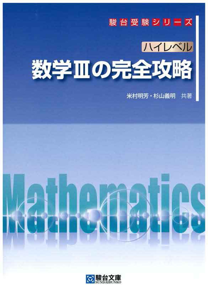 ハイレベル数学Ⅰ・Ａ・Ⅱ・Ｂの完全攻略 | 駿台文庫