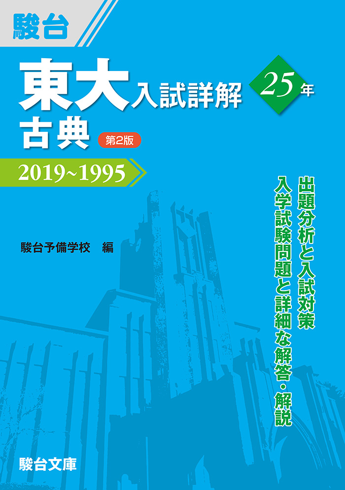 東大入試詳解25年 数学〈文科〉〈第2版〉 | 駿台文庫