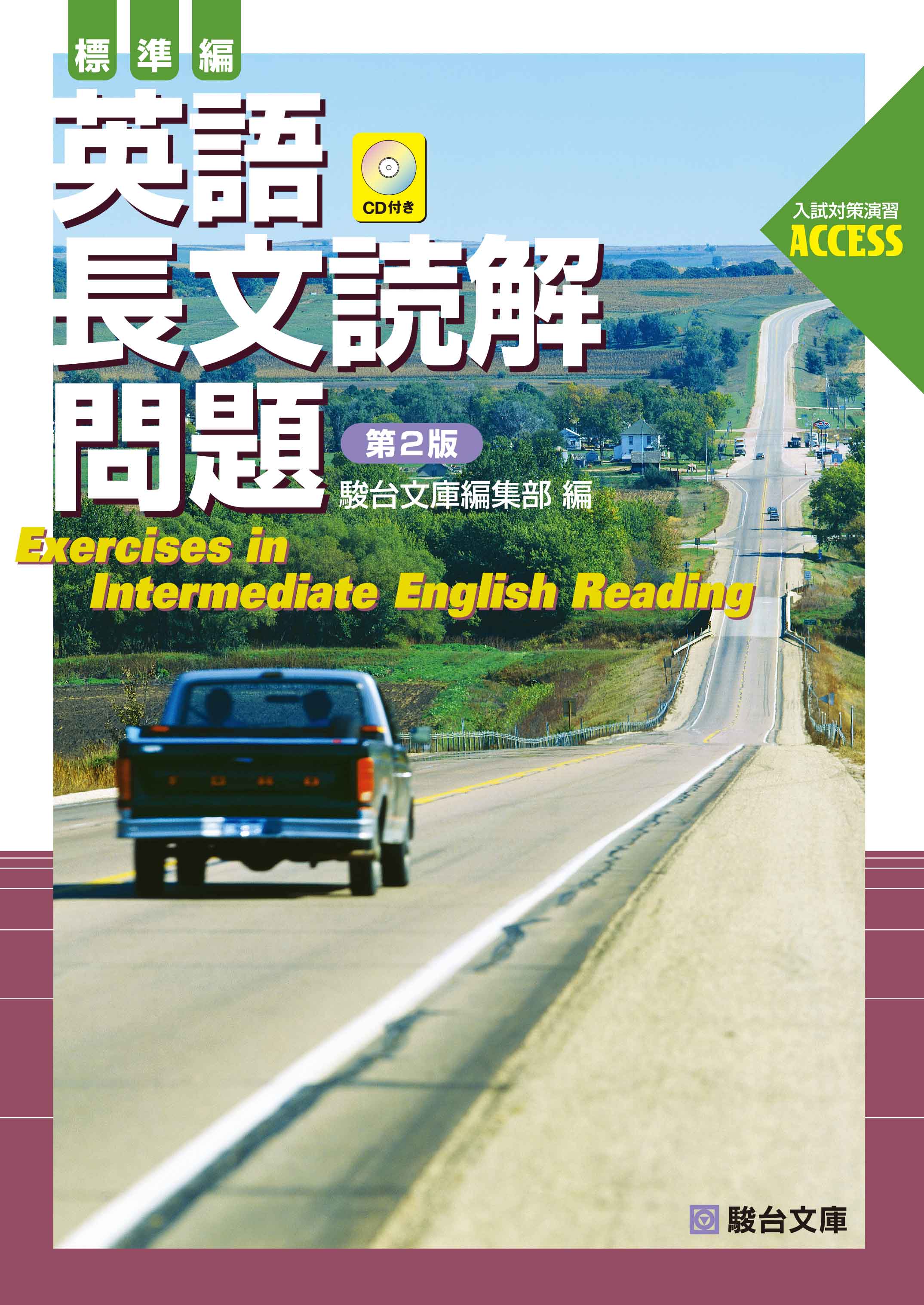 英語長文読解問題 標準編 第2版 Cd付 駿台文庫