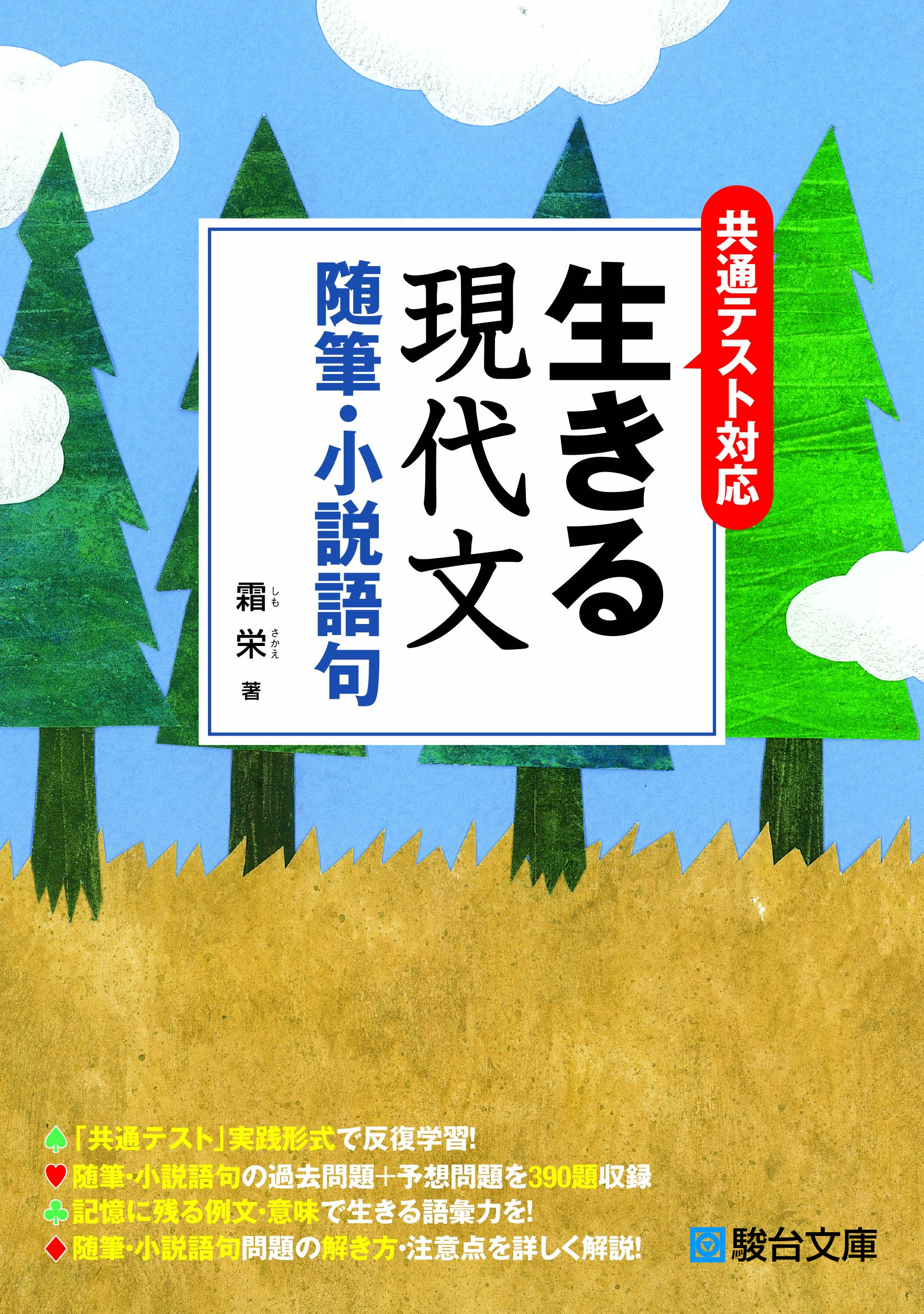 共通テスト対応生きる現代文 随筆 小説語句 駿台文庫