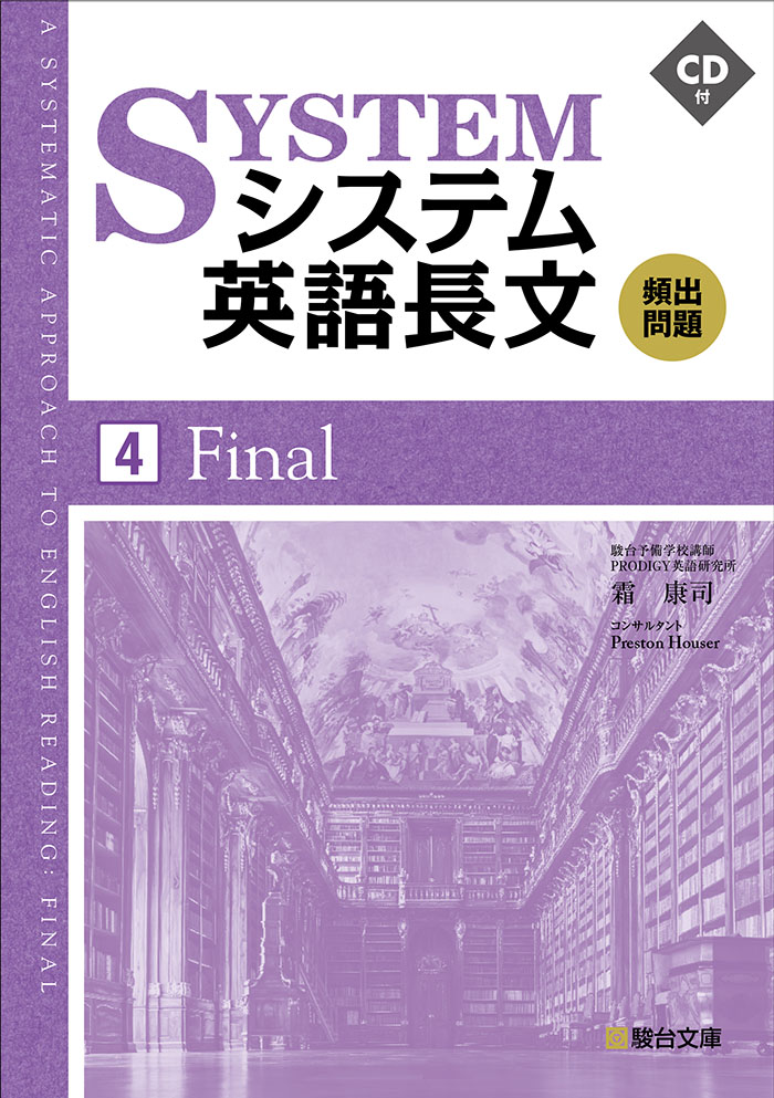 システム英語長文頻出問題 4 Final 駿台文庫