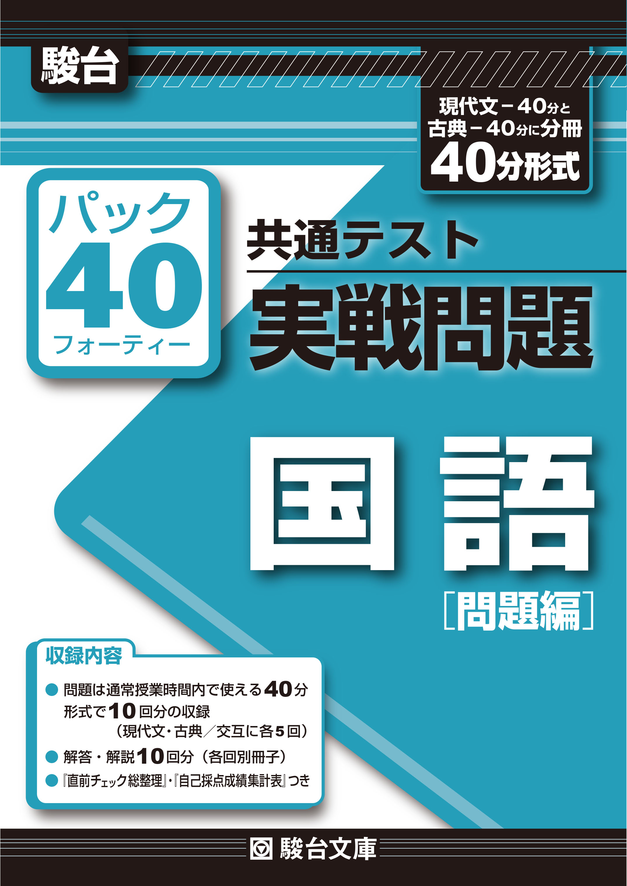 集 駿台 問題 共通 テスト 共通テスト 予想パック