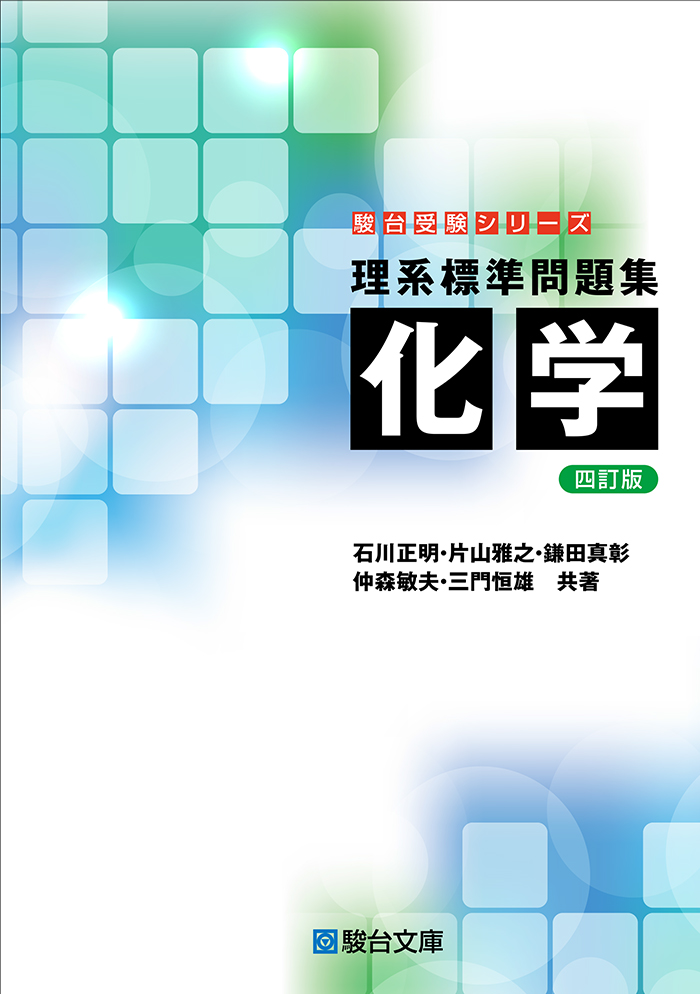 理系標準問題集 化学〈四訂版〉 | 駿台文庫