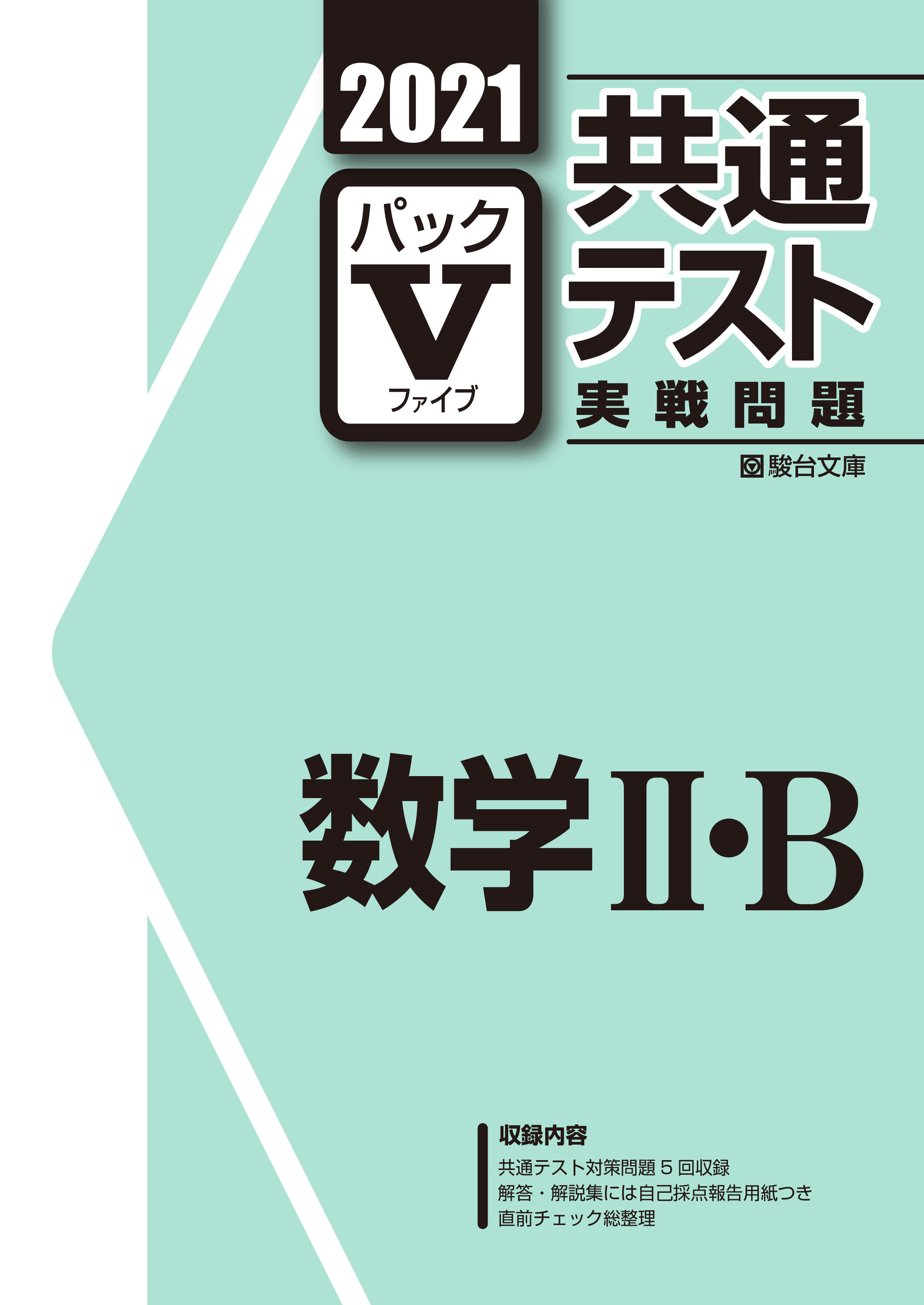 21 共通テスト実戦問題パックv数学 B 駿台文庫