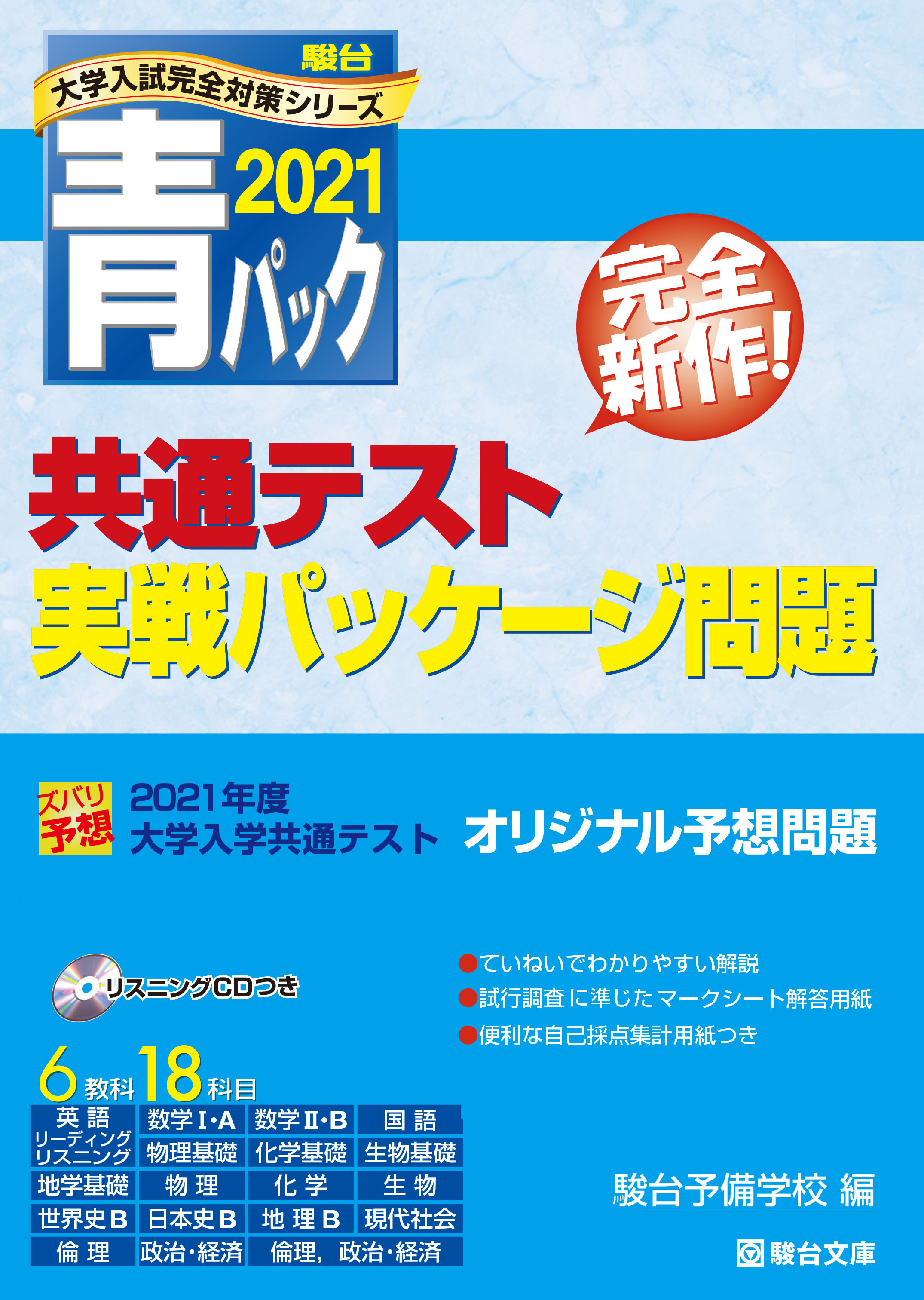 21 共通テスト実戦パッケージ問題 青パック 駿台文庫