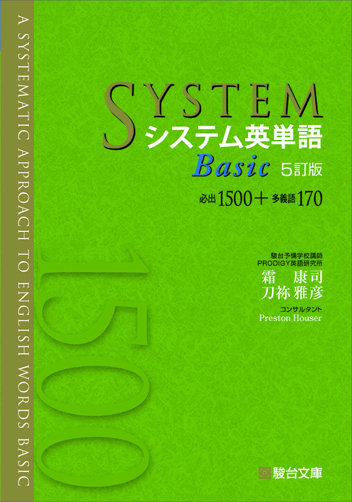システム英熟語 ５訂版 駿台文庫