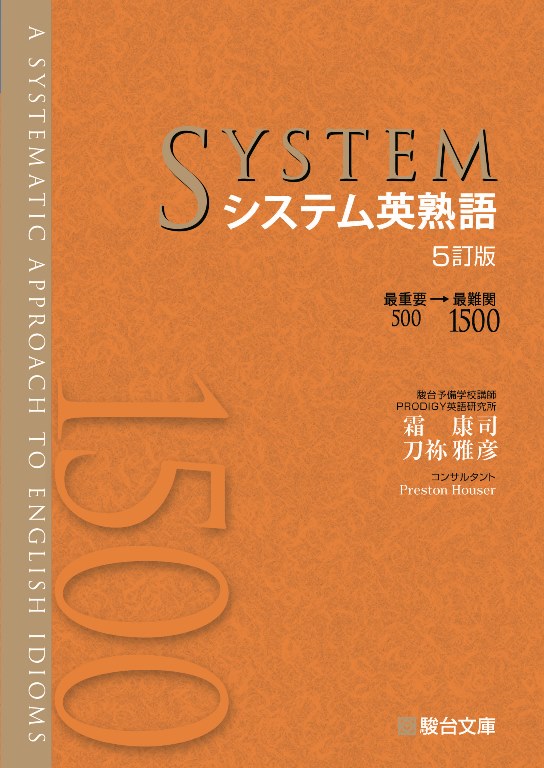 システム英単語Basic〈５訂版〉 | 駿台文庫