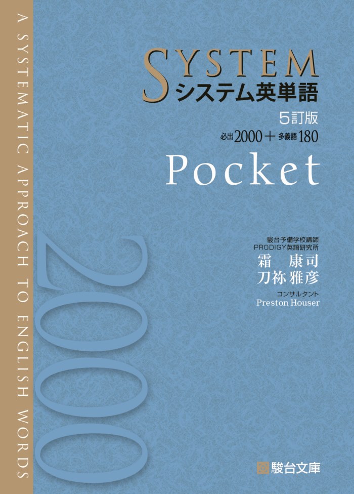 システム英単語〈５訂版〉Pocket | 駿台文庫