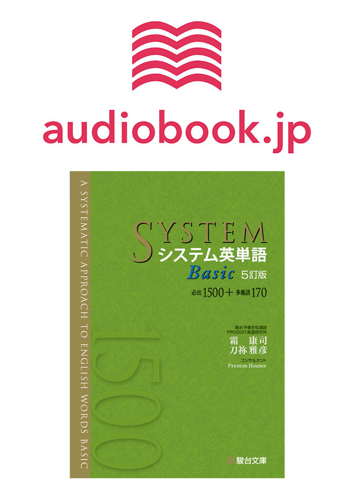 システム英単語basic ５訂版 オーディオブック 書店店頭では購入できません 駿台文庫