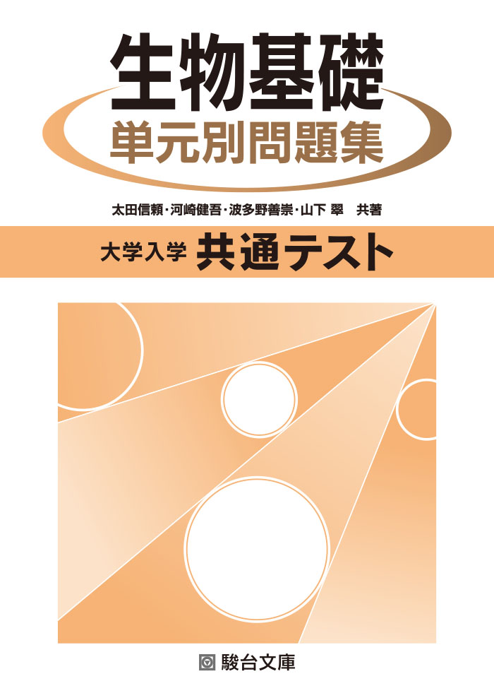 大学入学共通テスト 生物基礎 単元別問題集 駿台文庫