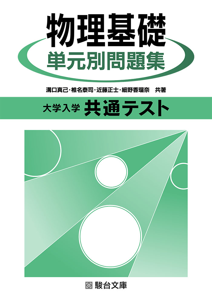 大学入学共通テスト 物理基礎 単元別問題集 駿台文庫