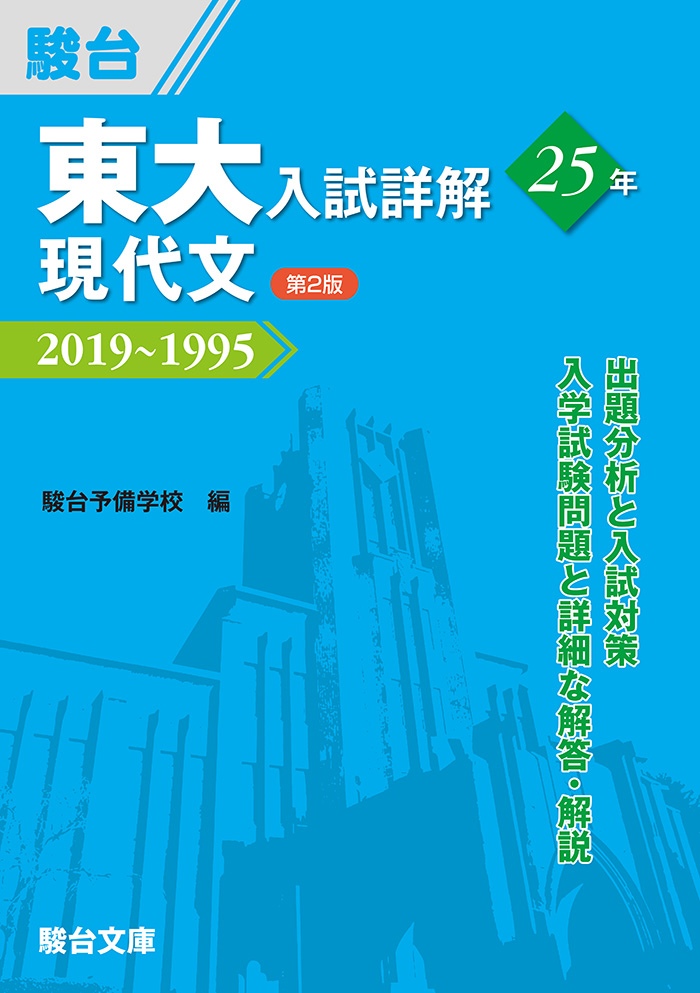 東大入試詳解25年 現代文〈第2版〉 | 駿台文庫