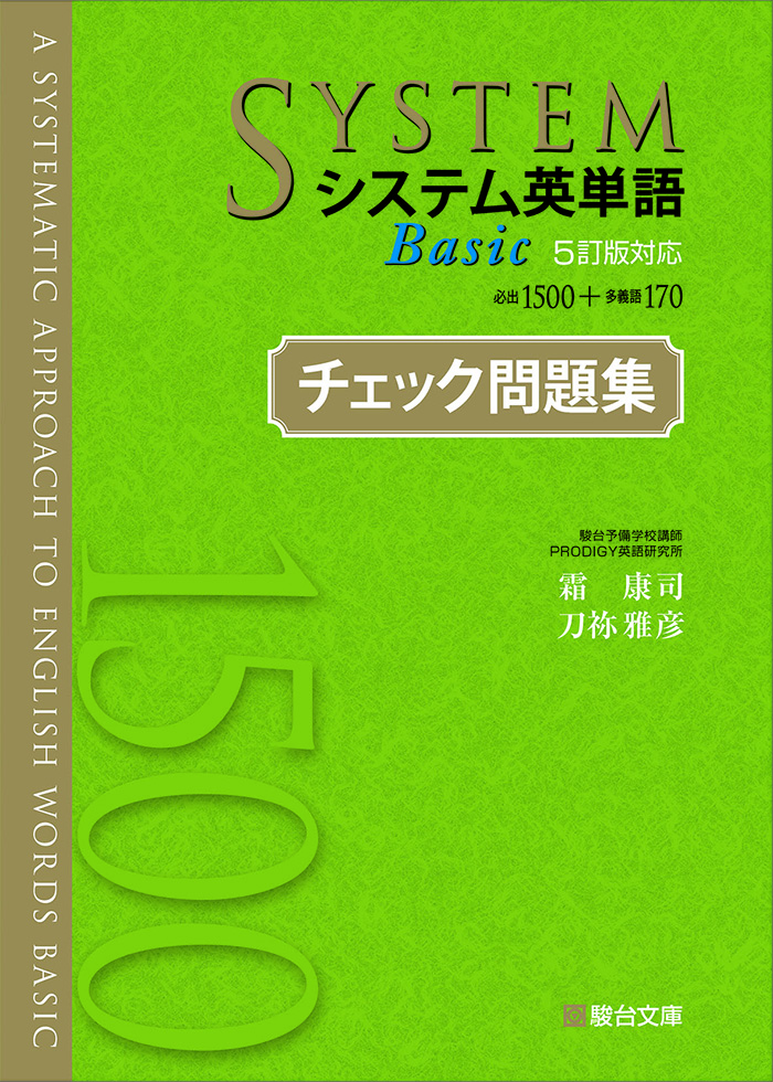 システム英単語Basic〈5訂版対応〉チェック問題集 | 駿台文庫