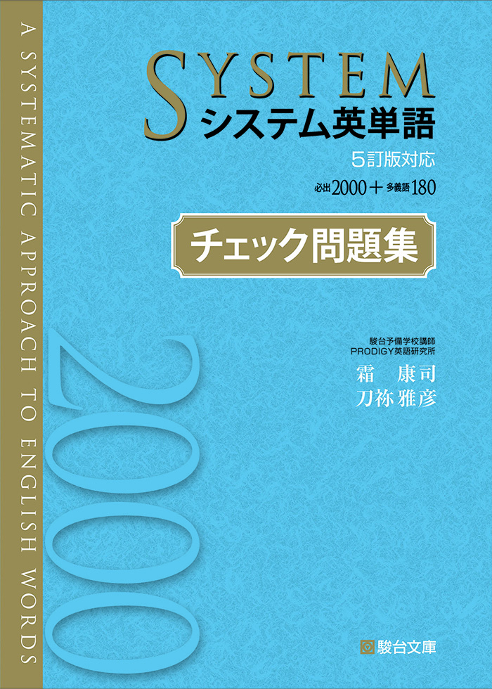 システム英単語〈5訂版対応〉チェック問題集 | 駿台文庫