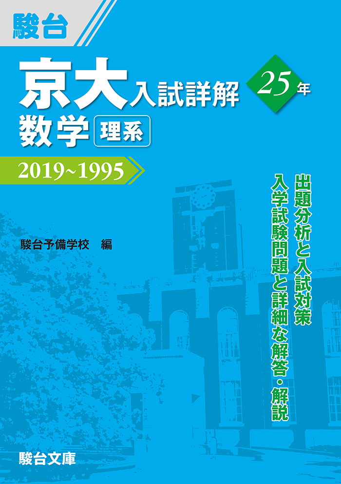 2024-京都大学 理系 前期 | 駿台文庫
