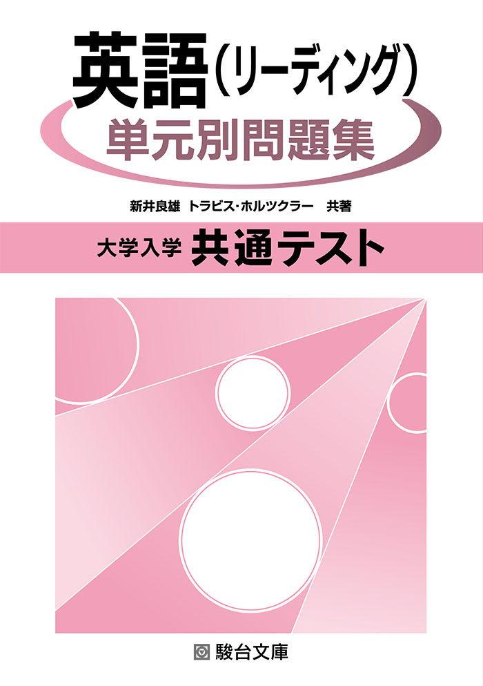 大学入学共通テスト 英語 リーディング 単元別問題集 駿台文庫