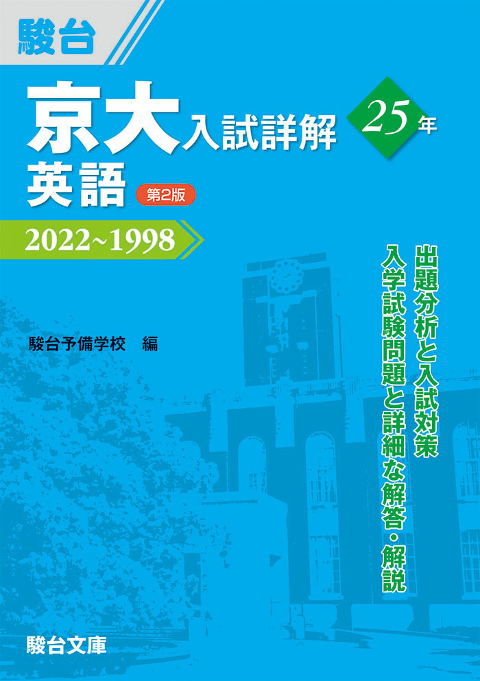 京大入試詳解25年 英語＜第２版＞ | 駿台文庫