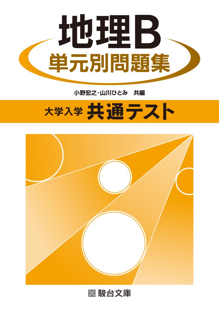 大学入学共通テスト 地理ｂ 単元別問題集 駿台文庫