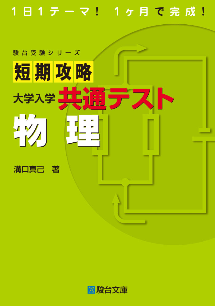 短期攻略 大学入学共通テスト 物理 | 駿台文庫