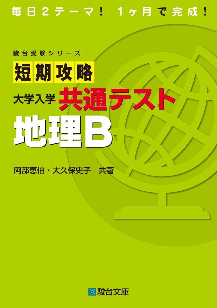 短期攻略 大学入学共通テスト 地理ｂ 駿台文庫