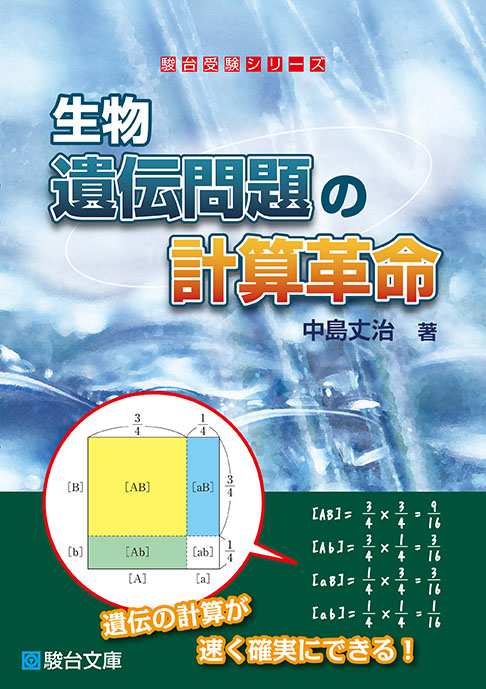 生物 遺伝問題の計算革命 駿台文庫