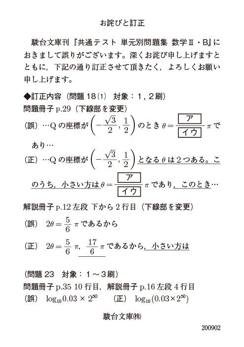 大学入学共通テスト数学Ⅱ・B 単元別問題集 | 駿台文庫